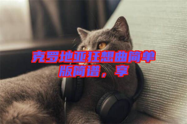 克羅地亞狂想曲簡(jiǎn)單版簡(jiǎn)譜，享