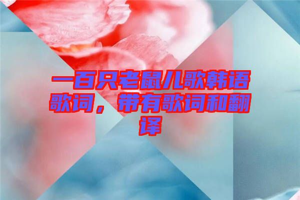 一百只老鼠兒歌韓語歌詞，帶有歌詞和翻譯