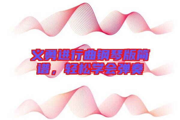 義勇進行曲鋼琴版簡譜，輕松學會彈奏
