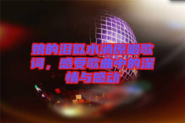 娘的淚似水淌原唱歌詞，感受歌曲中的深情與感動
