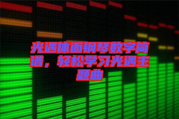 光遇體面鋼琴數(shù)字簡譜，輕松學習光遇主題曲