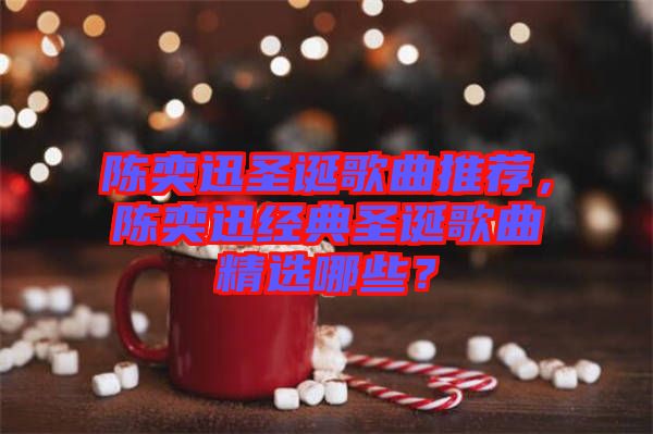 陳奕迅圣誕歌曲推薦，陳奕迅經(jīng)典圣誕歌曲精選哪些？