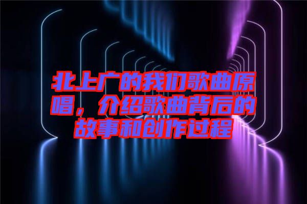北上廣的我們歌曲原唱，介紹歌曲背后的故事和創(chuàng)作過程