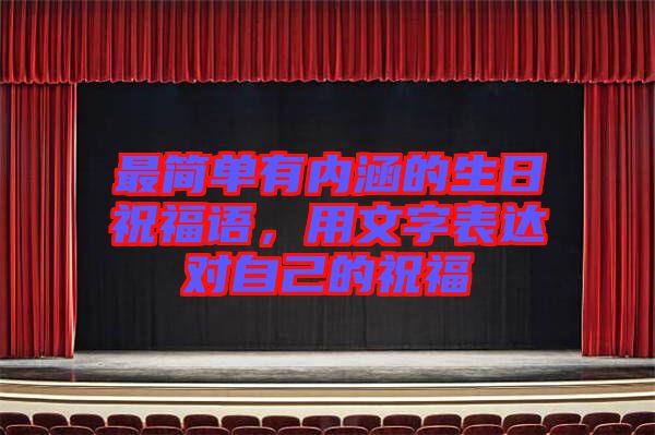 最簡單有內(nèi)涵的生日祝福語，用文字表達(dá)對(duì)自己的祝福