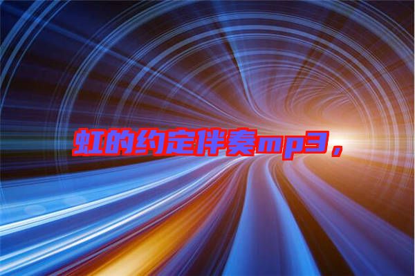 虹的約定伴奏mp3，