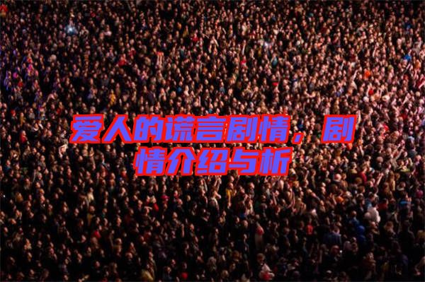 愛人的謊言劇情，劇情介紹與析