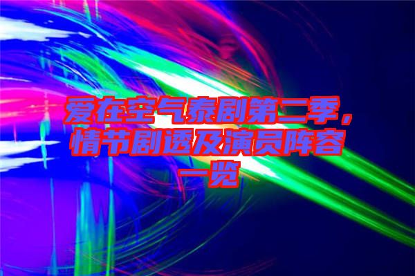 愛在空氣泰劇第二季，情節(jié)劇透及演員陣容一覽