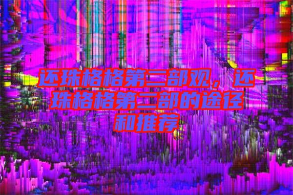 還珠格格第二部觀，還珠格格第二部的途徑和推薦