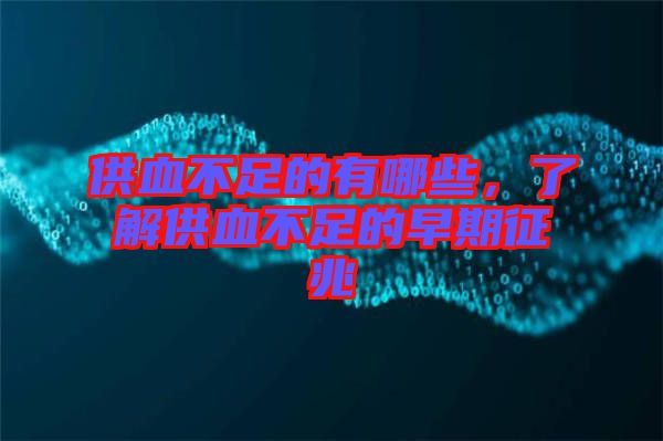 供血不足的有哪些，了解供血不足的早期征兆