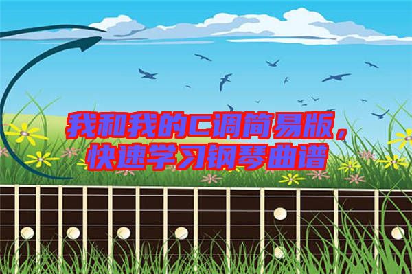我和我的C調(diào)簡易版，快速學(xué)習(xí)鋼琴曲譜