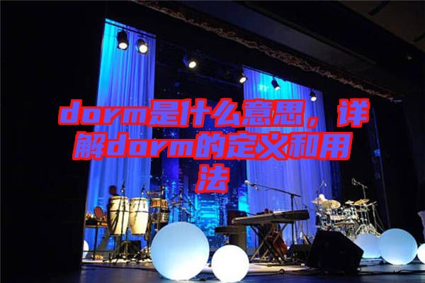 dorm是什么意思，詳解dorm的定義和用法