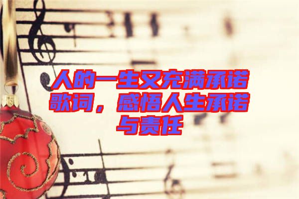 人的一生又充滿承諾歌詞，感悟人生承諾與責(zé)任