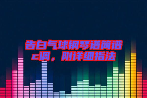 告白氣球鋼琴譜簡(jiǎn)譜c調(diào)，附詳細(xì)指法