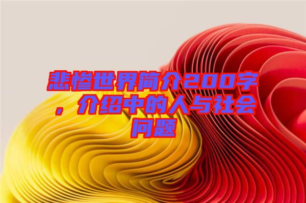 悲慘世界簡(jiǎn)介200字，介紹中的人與社會(huì)問(wèn)題