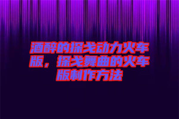 酒醉的探戈動(dòng)力火車版，探戈舞曲的火車版制作方法
