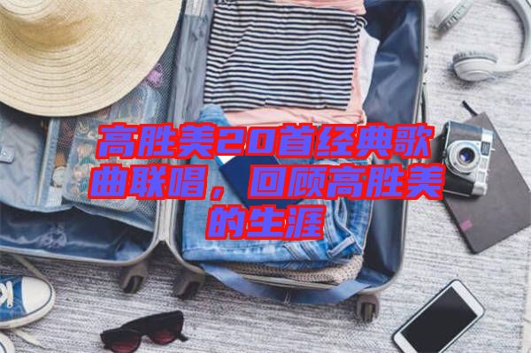 高勝美20首經(jīng)典歌曲聯(lián)唱，回顧高勝美的生涯
