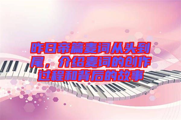昨日帝篇麥詞從頭到尾，介紹麥詞的創(chuàng)作過程和背后的故事