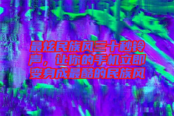 最炫民族風三十秒鈴聲，讓你的手機立即變身成最酷的民族風