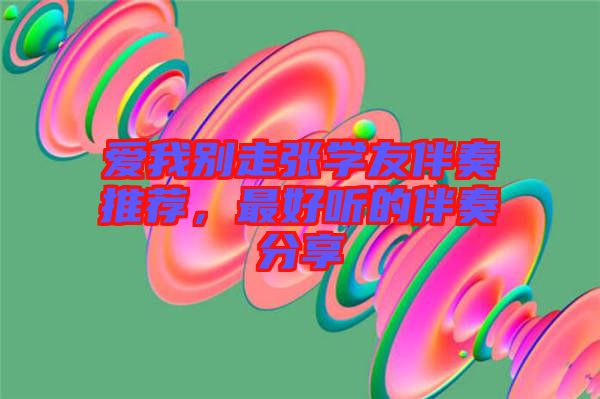愛我別走張學友伴奏推薦，最好聽的伴奏分享