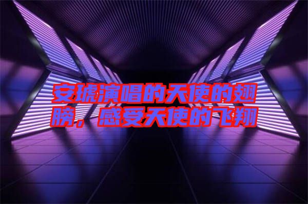 安琥演唱的天使的翅膀，感受天使的飛翔