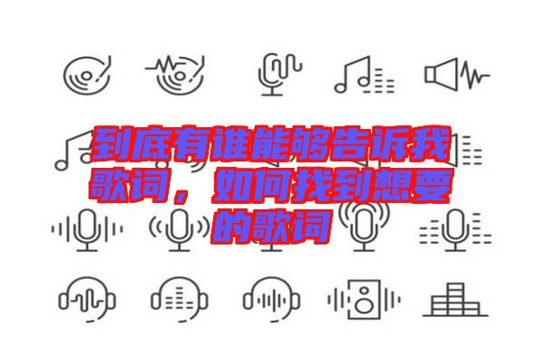 到底有誰能夠告訴我歌詞，如何找到想要的歌詞