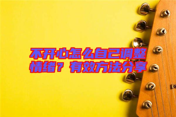 不開心怎么自己調(diào)整情緒？有效方法分享