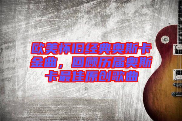 歐美懷舊經(jīng)典奧斯卡金曲，回顧歷屆奧斯卡最佳原創(chuàng)歌曲