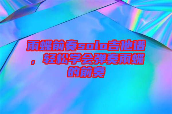 雨蝶前奏solo吉他譜，輕松學會彈奏雨蝶的前奏