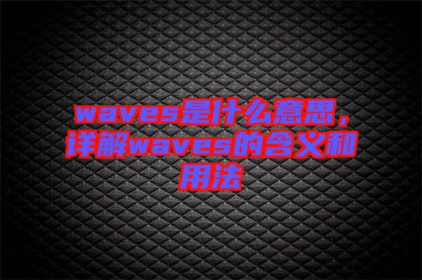 waves是什么意思，詳解waves的含義和用法