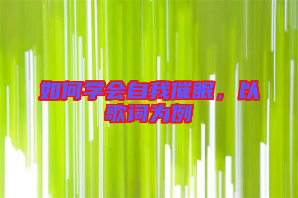 如何學(xué)會自我催眠，以歌詞為例