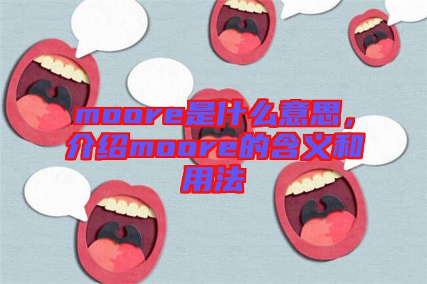 moore是什么意思，介紹moore的含義和用法