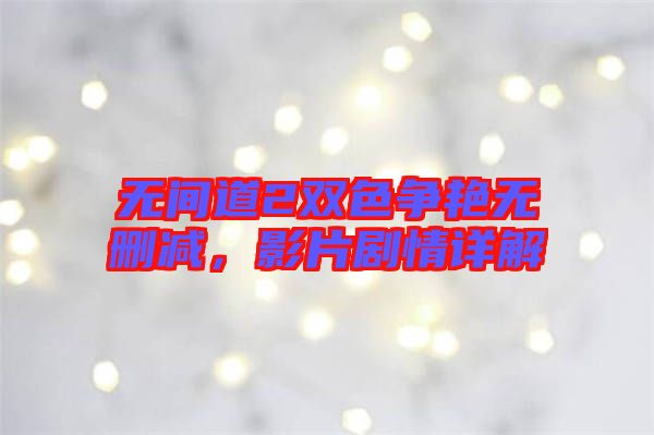 無間道2雙色爭艷無刪減，影片劇情詳解