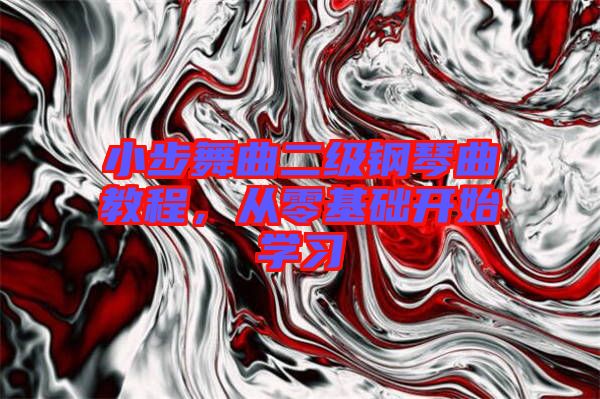 小步舞曲二級鋼琴曲教程，從零基礎(chǔ)開始學習