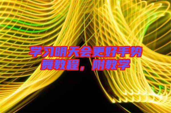 學(xué)習(xí)明天會更好手勢舞教程，附教學(xué)