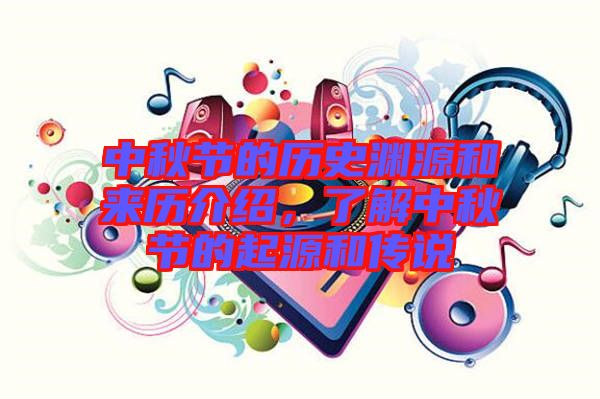 中秋節(jié)的歷史淵源和來歷介紹，了解中秋節(jié)的起源和傳說