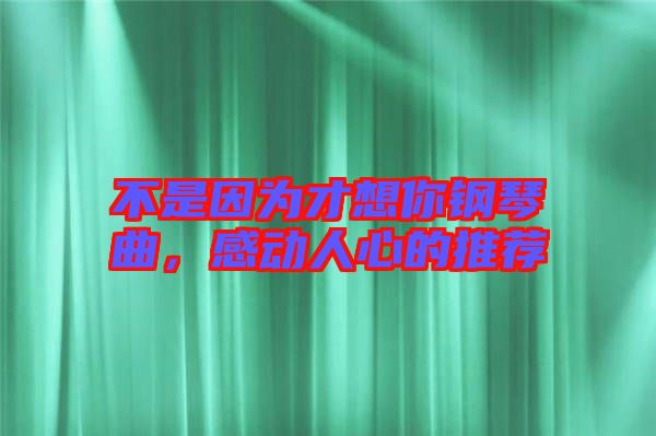 不是因?yàn)椴畔肽沅撉偾?，感?dòng)人心的推薦