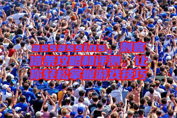 assassins，刺客信條攻略和評測，讓你輕松掌握游戲技巧