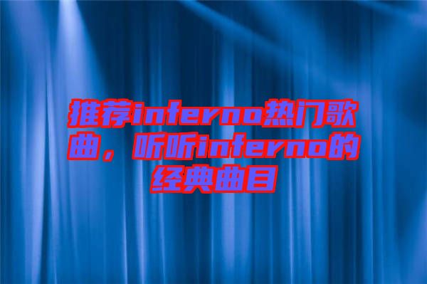 推薦inferno熱門歌曲，聽聽inferno的經(jīng)典曲目