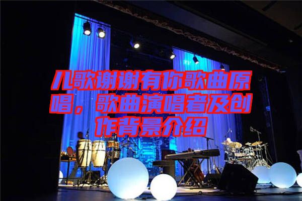 兒歌謝謝有你歌曲原唱，歌曲演唱者及創(chuàng)作背景介紹