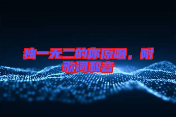 獨(dú)一無(wú)二的你原唱，附歌詞和音