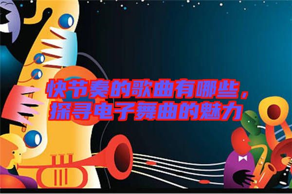 快節(jié)奏的歌曲有哪些，探尋電子舞曲的魅力