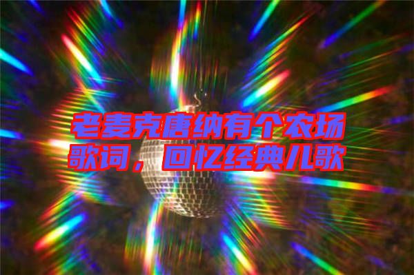 老麥克唐納有個農(nóng)場歌詞，回憶經(jīng)典兒歌