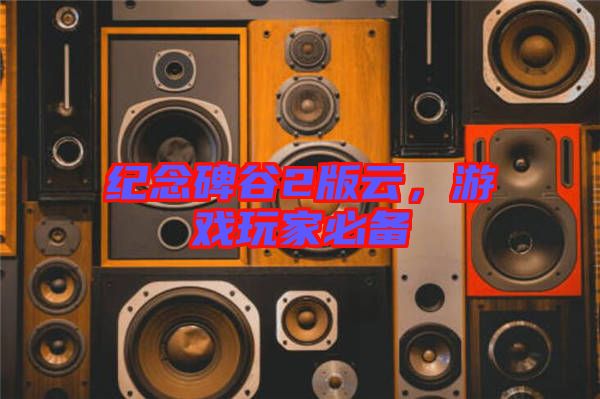 紀念碑谷2版云，游戲玩家必備