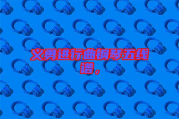 義勇進(jìn)行曲鋼琴五線譜，