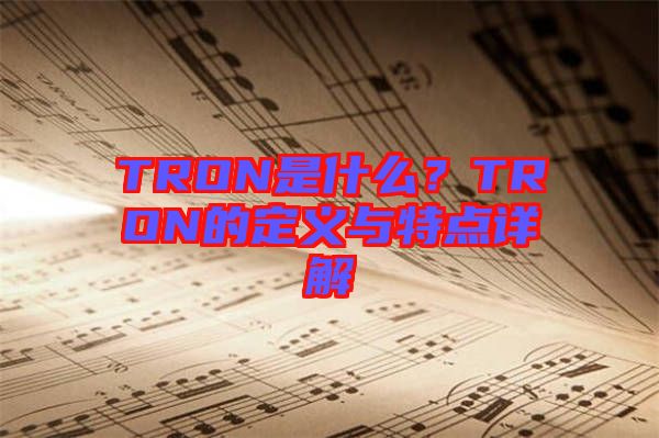 TRON是什么？TRON的定義與特點詳解