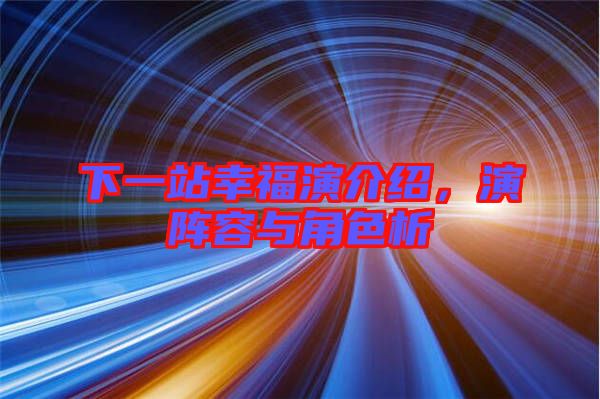 下一站幸福演介紹，演陣容與角色析