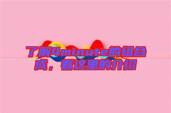 了解4minute的組合成，看這里的介紹