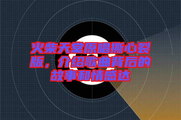 火柴天堂原唱撕心裂版，介紹歌曲背后的故事和情感達(dá)
