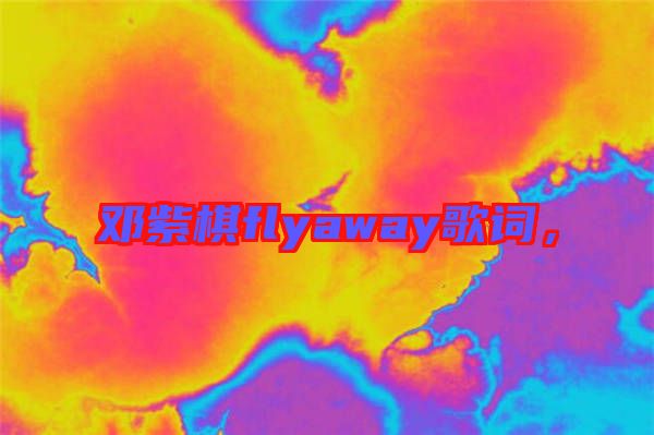 鄧紫棋flyaway歌詞，