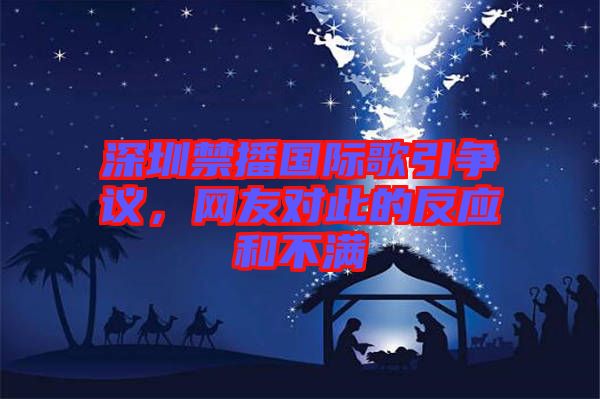 深圳禁播國際歌引爭議，網(wǎng)友對此的反應和不滿